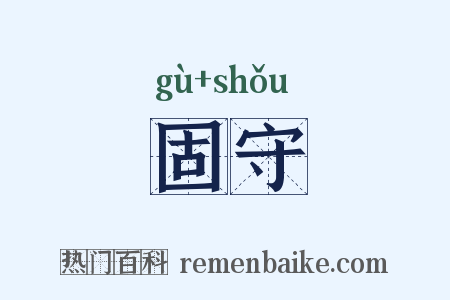 固守是什么意思的图片